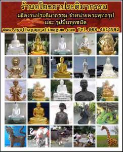 ร้านอโยธยาประติมากรรม จำหน่ายพระพุทธรูปทุกปาง ทุกขนาด ทั้งพระพุทธรูปทองเหลือง และพระพุทธรูปปูนปั้น รูปเหมือน รูปปั้นทุกชนิด รับปั้นทั้งในและนอกสถานที